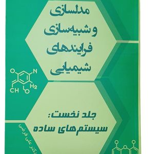 مدل سازیو شبیه سلزی فرآیند های شیمیایی