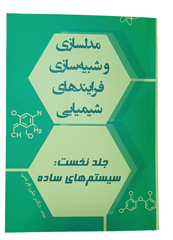 مدل سازیو شبیه سلزی فرآیند های شیمیایی
